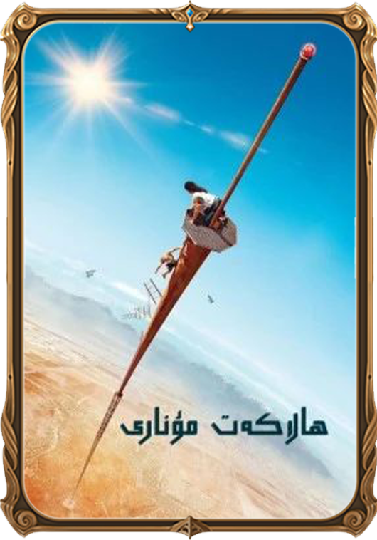 ھالاكەت مۇنارى