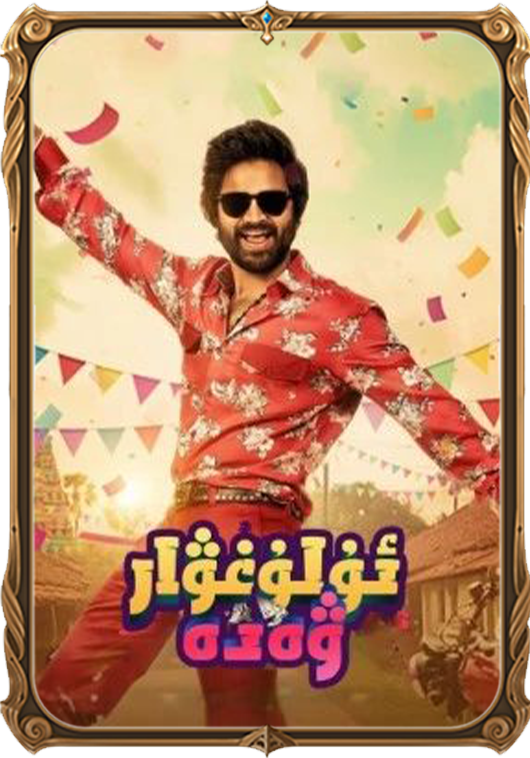 ئۇلۇغۋار ۋەدە