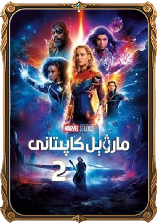 مارۋېل كاپىتانى 2