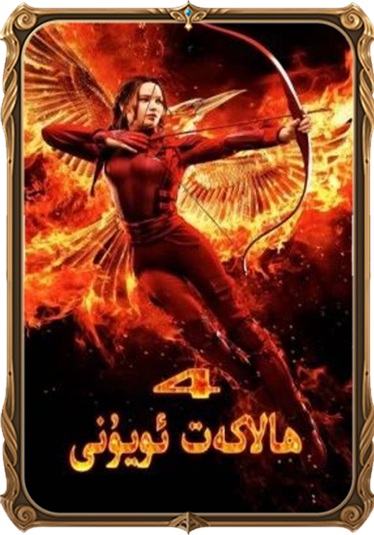 ھالاكەت ئويۇنى 4