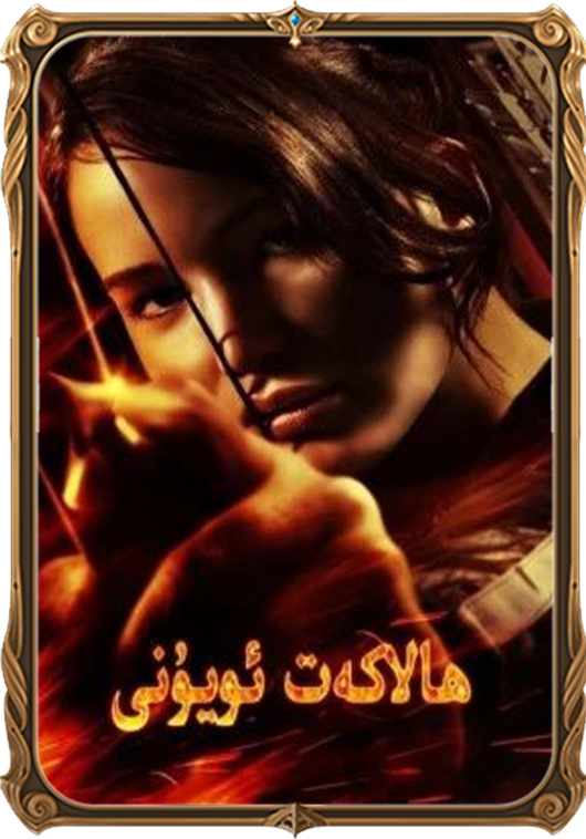 ھالاكەت ئويۇنى 1