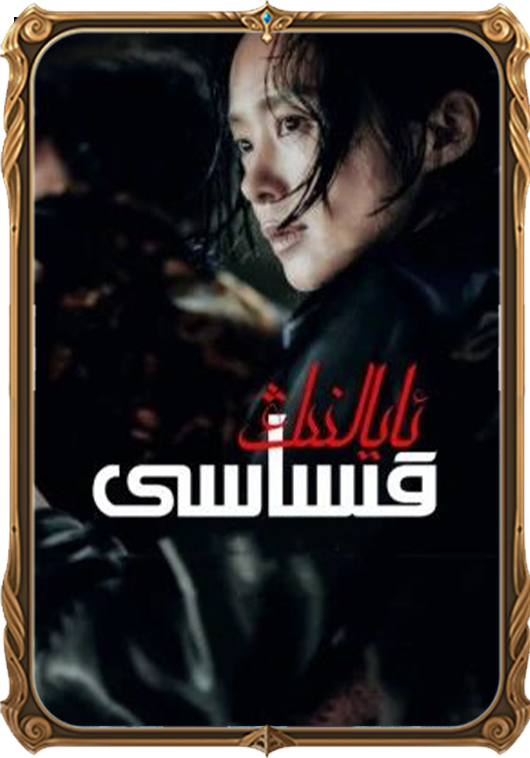 ئايالنىڭ قىساسى