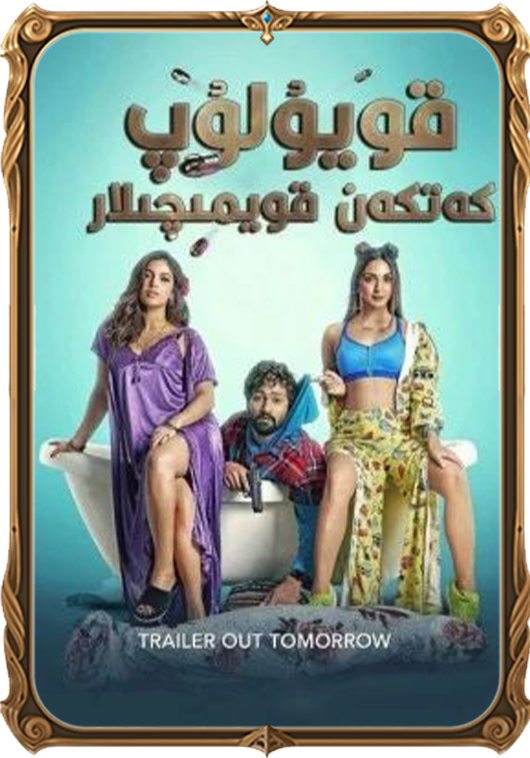 قويۇلۇپ كەتكەن قويمىچىلار