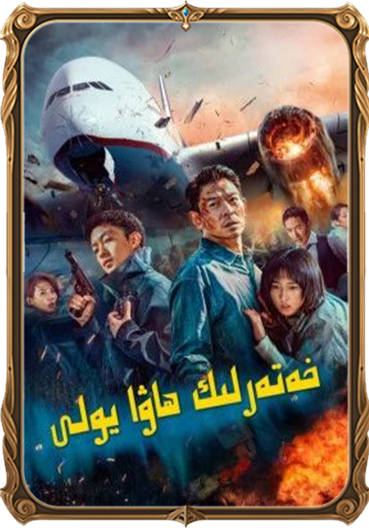 خەتەرلىك ھاۋا يولى