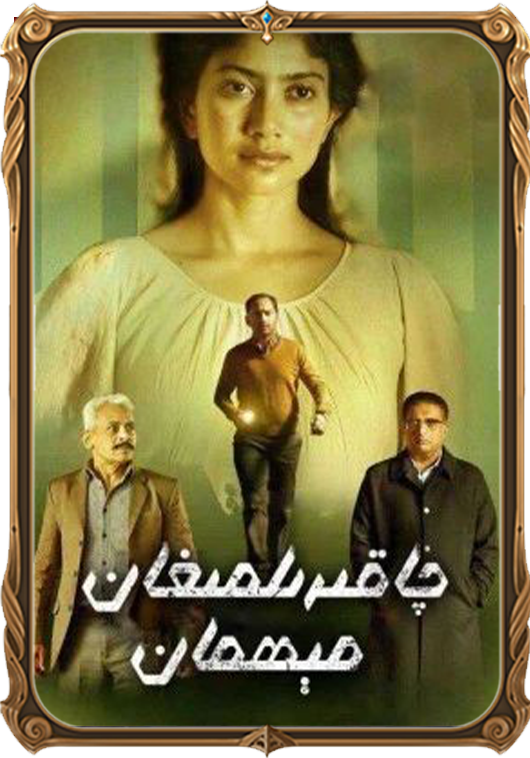 چاقىرىلمىغان مېھمان