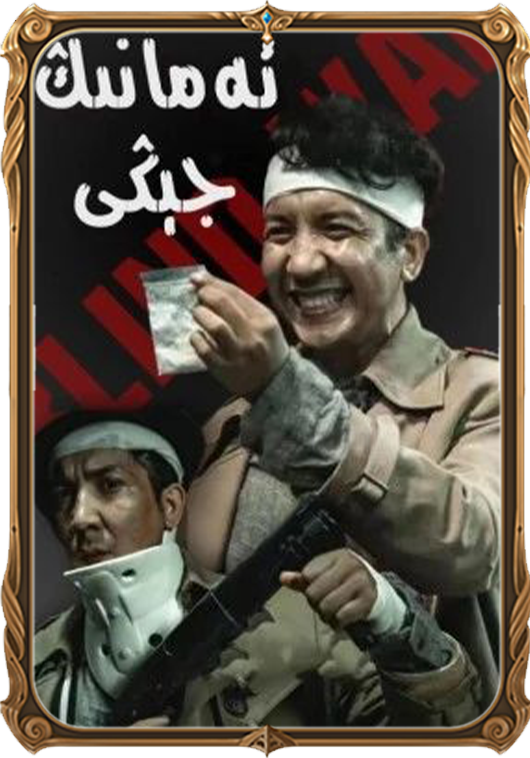 ئەمانىڭ جېڭى