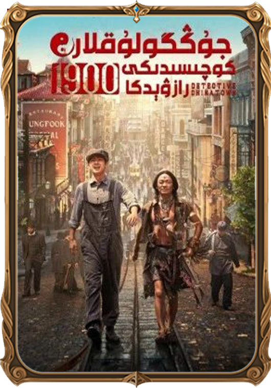 جۇڭگولۇقلار كوچىسىدىكى رازۋېدكا 1900