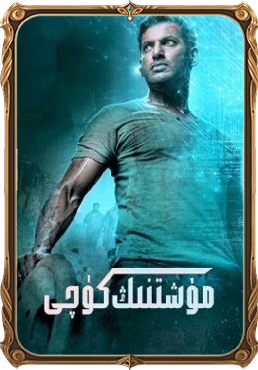 مۇشتنىڭ كۈچى