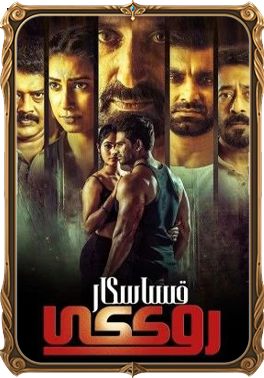 قىساسكار روككى