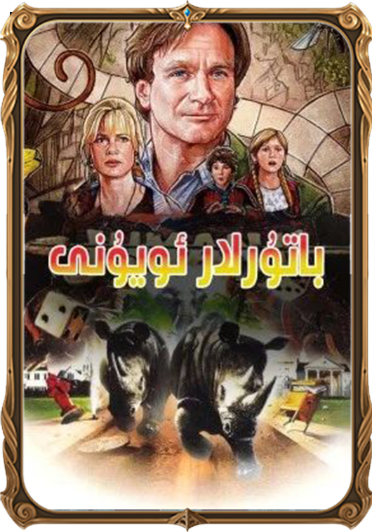 باتۇرلار ئويۇنى 1995