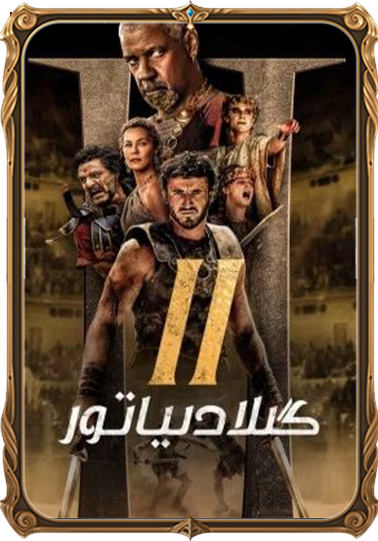 گىلادىياتور 2