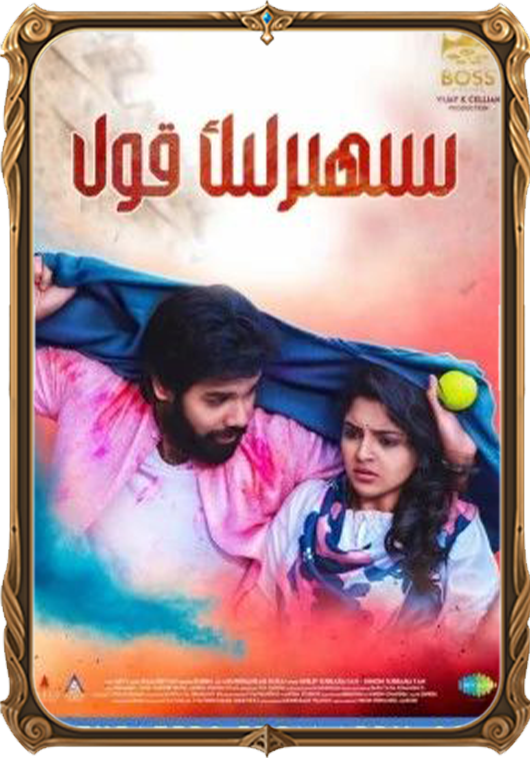 سېھىرلىك قول