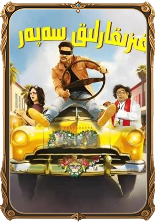 قىزىقارلىق سەپەر