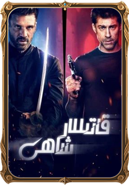 قاتىللار شاھى