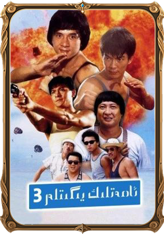 ئامەتلىك يىگىتلەر 3