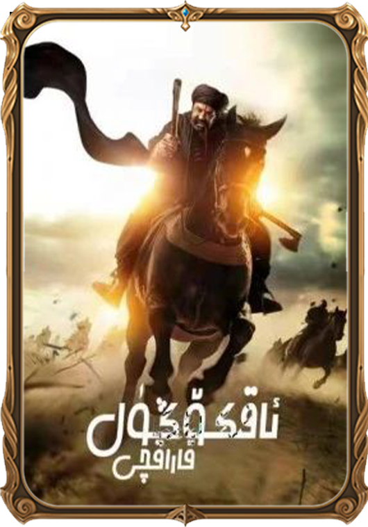 ئاقكۆڭۈل قاراقچى