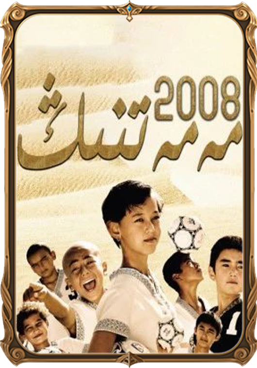 مەمەتنىڭ 2008