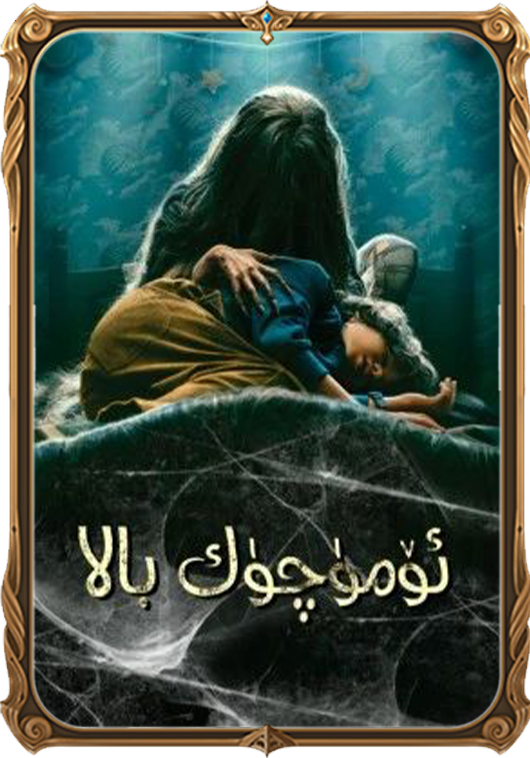 ئۆمۈچۈك بالا