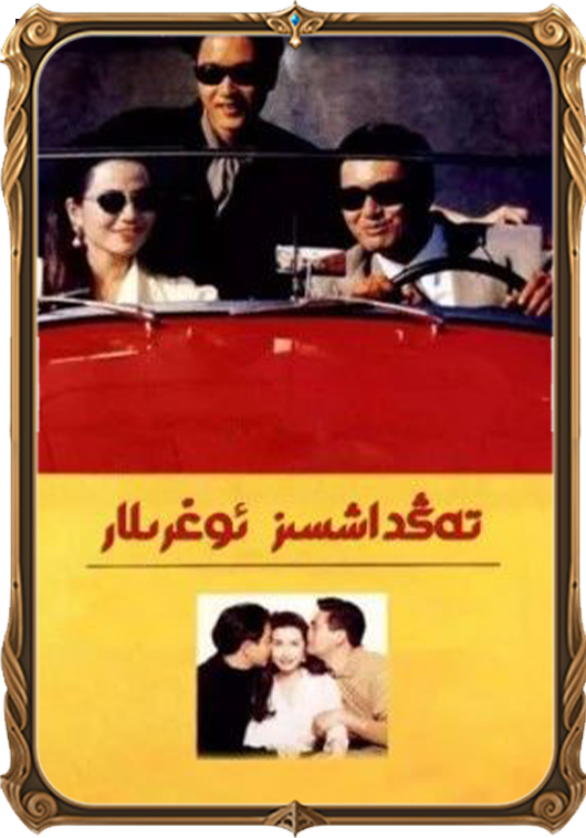 تەڭداشسىز ئوغرىلار