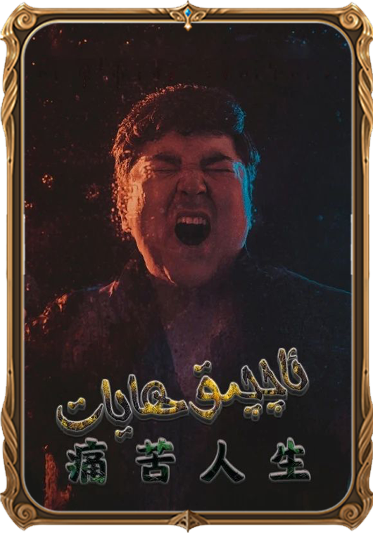 ئاچچىق ھايات