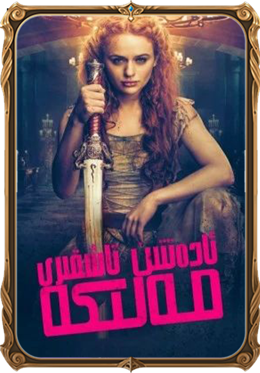 ئادەتتىن تاشقىرى مەلىكە