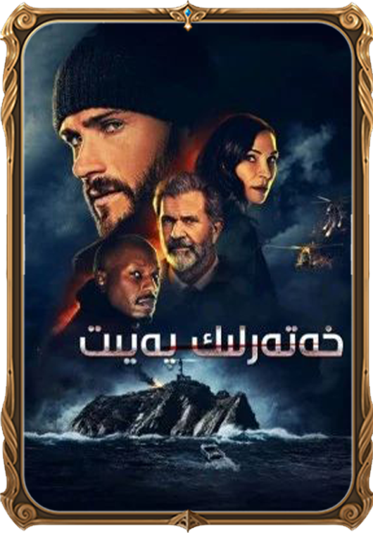 خەتەرلىك پەيت