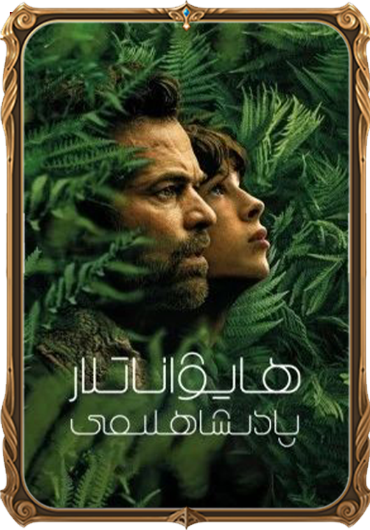 ھايۋاناتلار پادىشاھلىقى