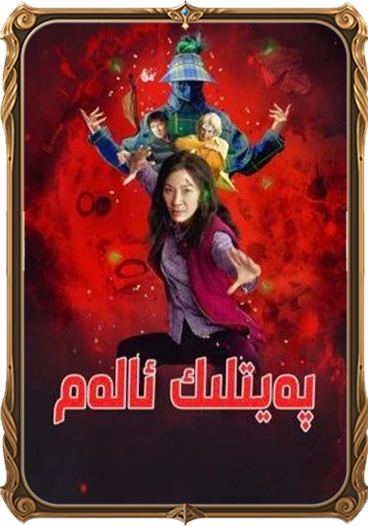 پەيتلىك ئالەم