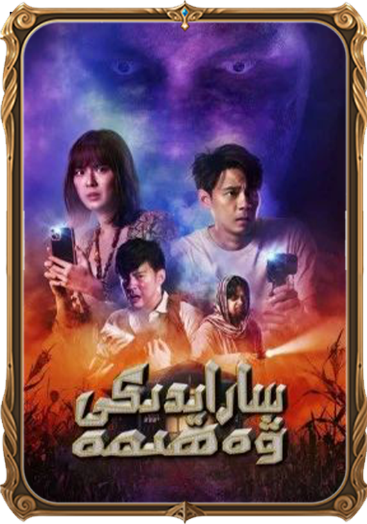 سارايدىكى ۋەھىمە