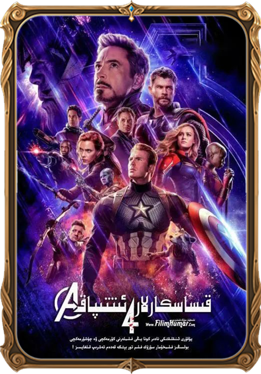 قىساسكارلار ئىتتىپاقى 4