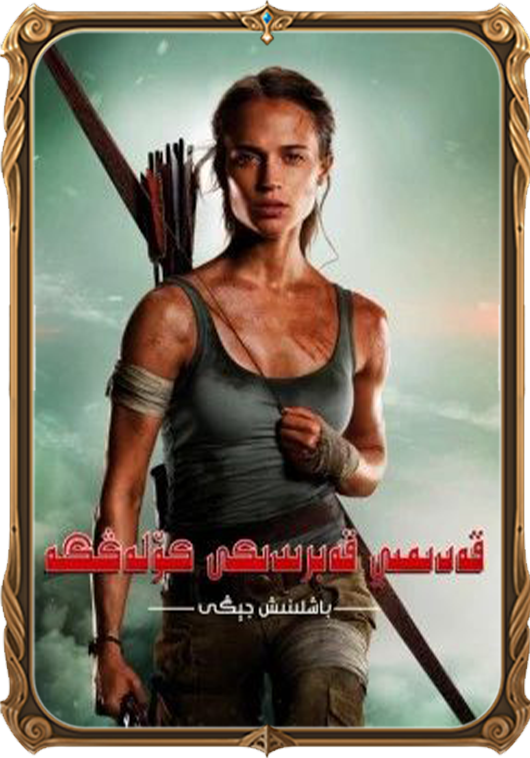 قەدىمىي قەبرىدىكى كۆلەڭگە: باشلىنىش جېڭى