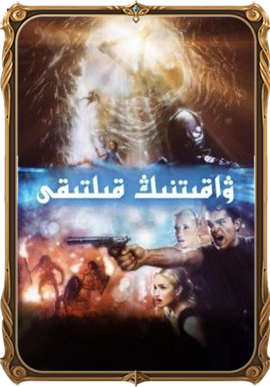 ۋاقىتنىڭ قىلتىقى