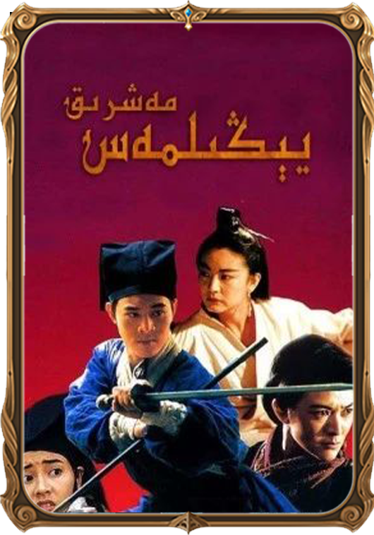 يېڭىلمەس مەشرىق