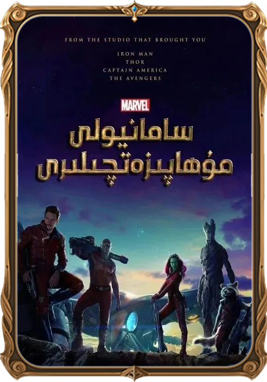 سامانيولى مۇھاپىزەتچىلىرى 1