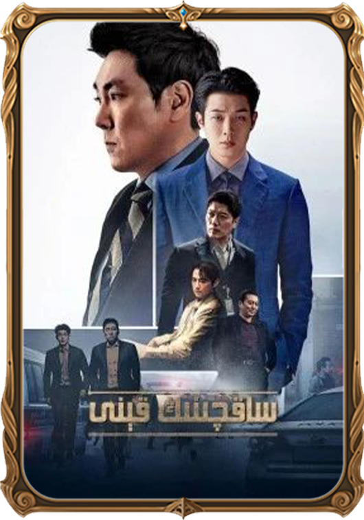 ساقچىنىڭ قېنى