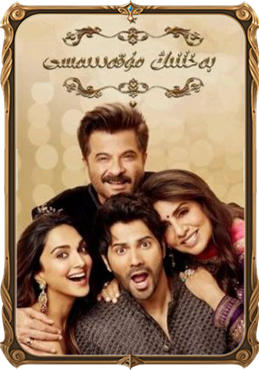 بەختنىڭ مۇقەددىمىسى