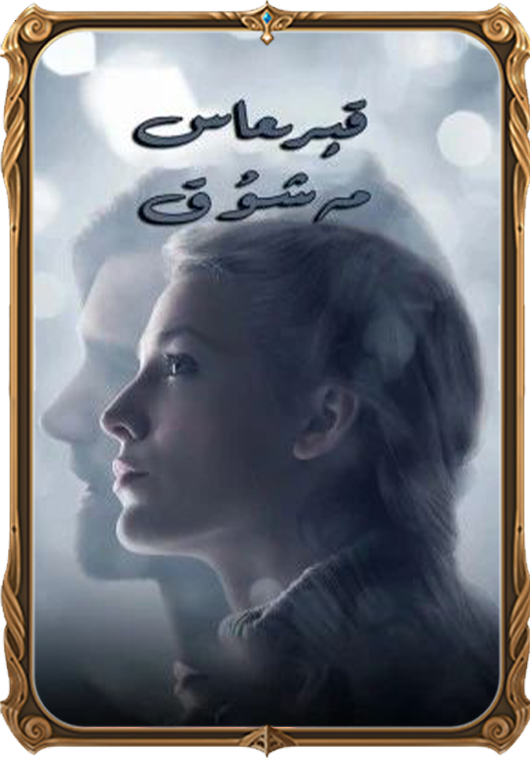 قېرىماس مەشۇق