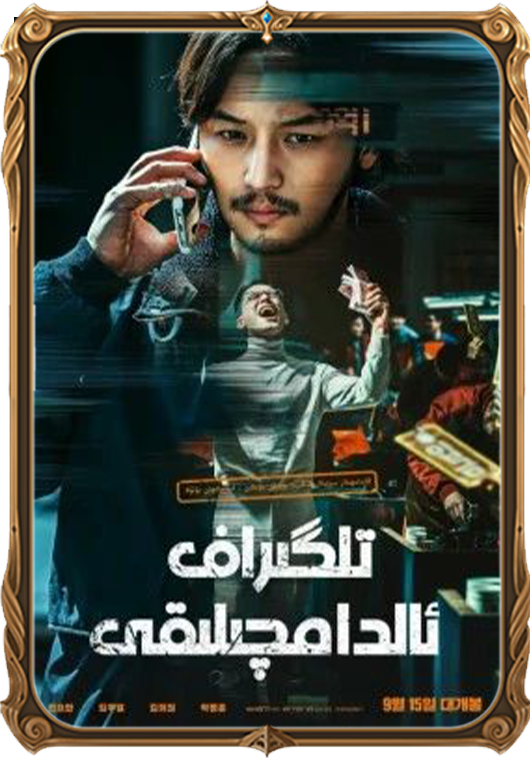 تېلگىراف ئالدامچىلىقى