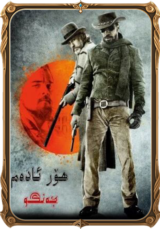 ھۆر ئادەم جەنگو