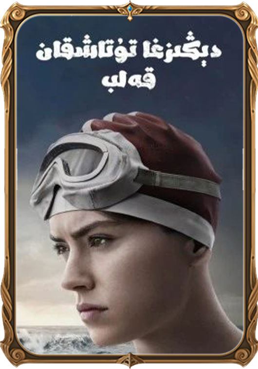 دېڭىزغا تۇتۇشقان قەلب