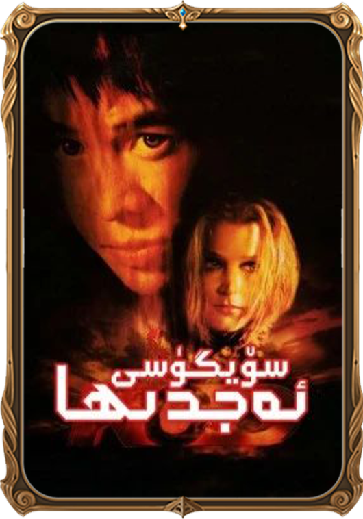 ئەجدىھا سۆيگۈسى