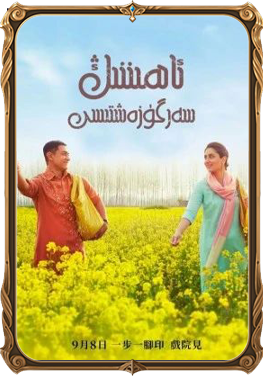 ئاھىننىڭ سەرگۈزەشتىسى