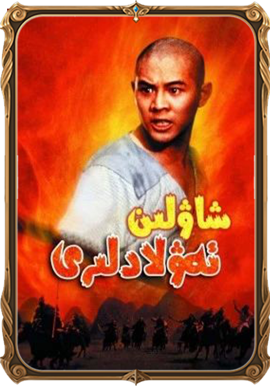 شاۋلىن ئەۋلادلىرى