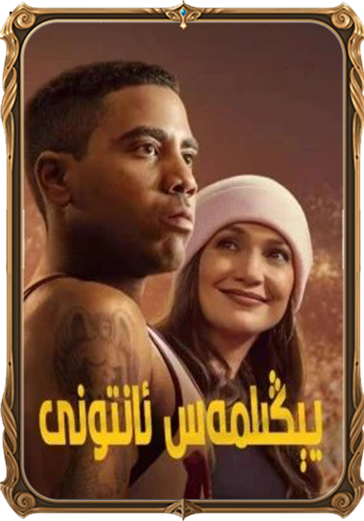 يېڭىلمەس ئانتونى