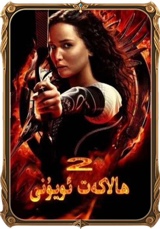 ھالاكەت ئويۇنى 2