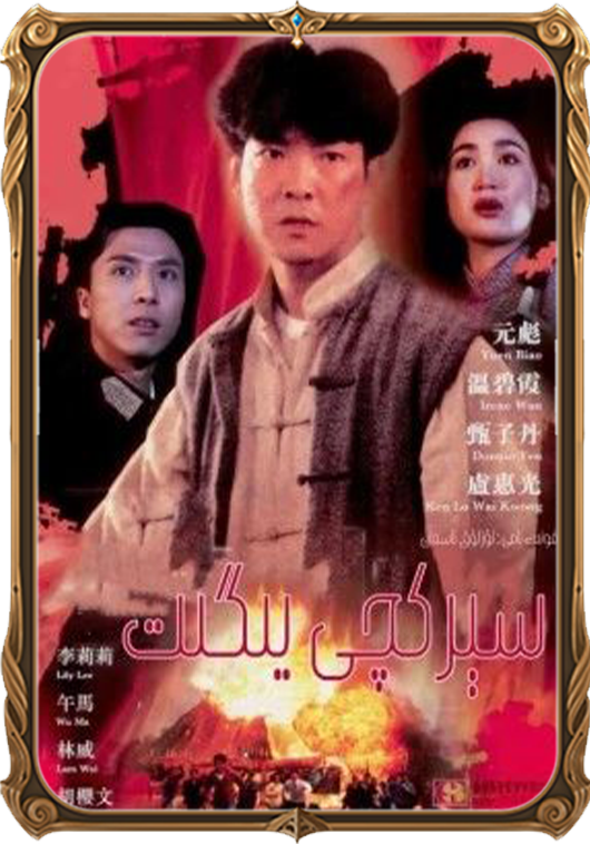 سېرىكچى يىگىت