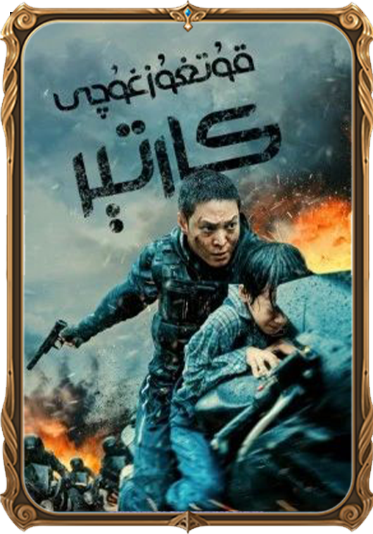 قۇتقۇزغۇچى كارتېر