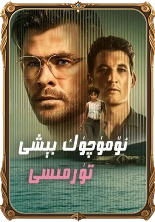 ئۆمۈچۈك بېشى تۈرمىسى