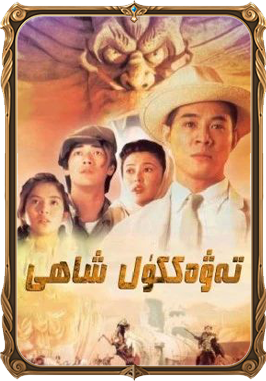 تەۋەككۈل شاھى