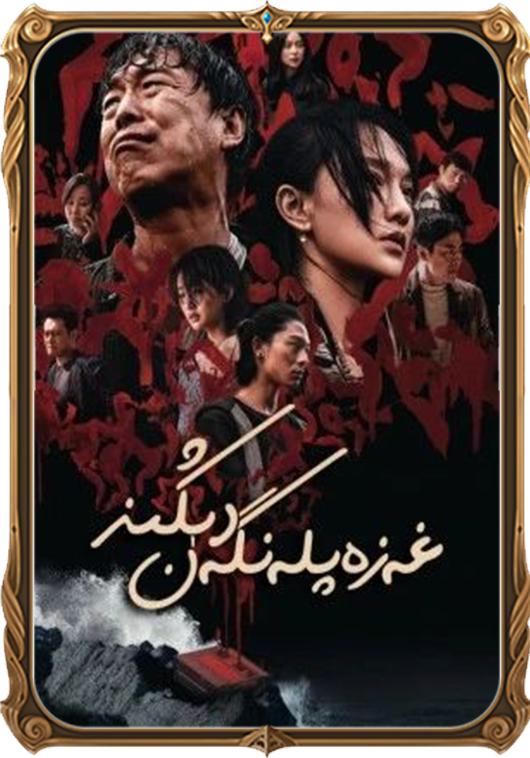 غەزەپلەنگەن دېڭىز